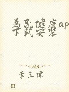 为民健康app下载安装