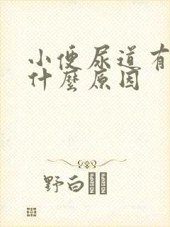 小便尿道有点痛什么原因封面