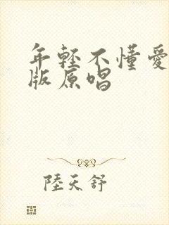 年轻不懂爱粤语版原唱