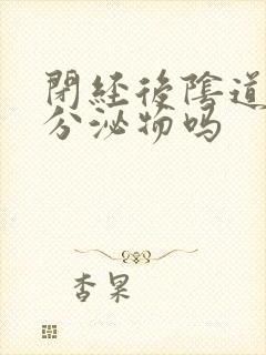 闭经后阴道还有分泌物吗