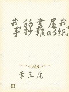 我的书屋我的梦手抄报a3纸一等奖封面