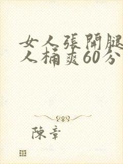 女人张开腿让男人桶爽60分钟封面