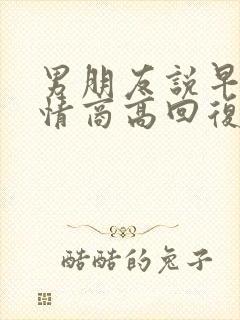 男朋友说早啊 情商高回复