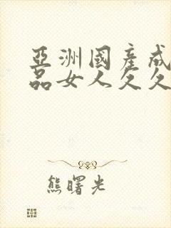 亚洲国产成人精品女人久久久av