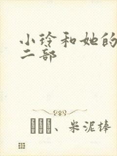 小玲和她的公第二部