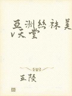 亚洲丝袜美腿av天堂封面