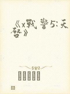 《x战警5:天启》