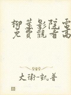 柳叶影院电视剧免费观看高清封面