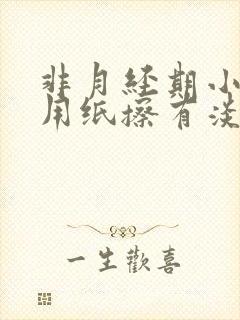 非月经期小便后用纸擦有淡血水