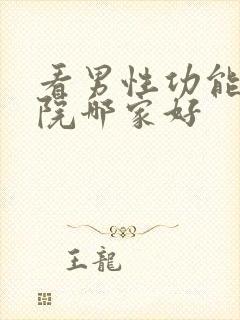 看男性功能中医院哪家好