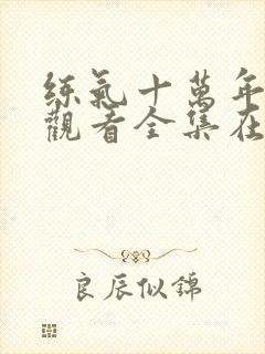 练气十万年免费观看全集在线高清