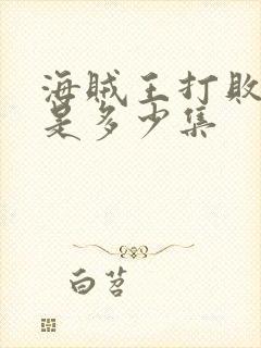 海贼王打败凯多是多少集