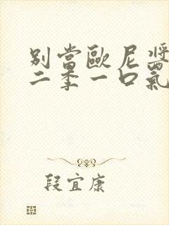 别当欧尼酱了第二季一口气全看完