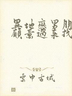 异地恋男朋友不愿意过来找我