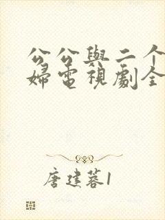 公公与二个儿媳妇电视剧全集免费观看