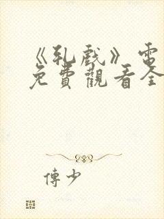 《轧戏》电视剧免费观看全集最新