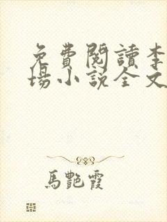 免费阅读李霖官场小说全文