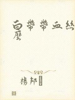 白带带血丝为什么封面