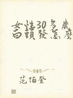 女性30多岁长白头发怎么回事封面