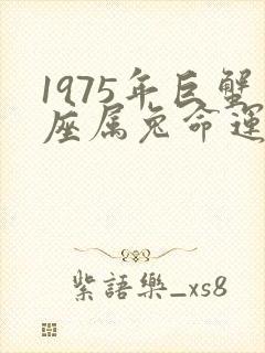 1975年巨蟹座属兔命运