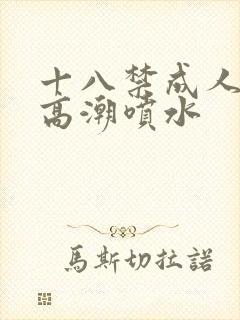 十八禁成人av高潮喷水封面