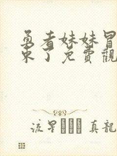 勇者妹妹冒险结束了免费观看