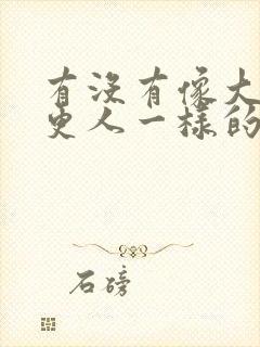 有没有像大奉打更人一样的漫画