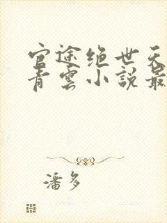 官途绝世天骄陈青云小说最新章节