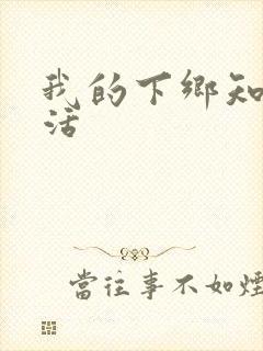 我的下乡知青生活