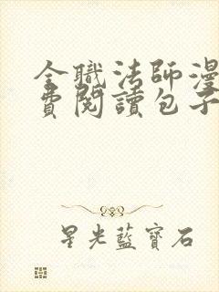 全职法师漫画免费阅读包子漫画