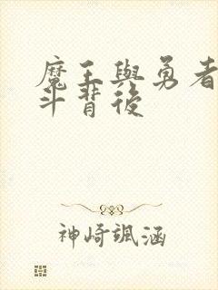 魔王与勇者的战斗背后