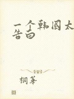 一个韩国太太的告白