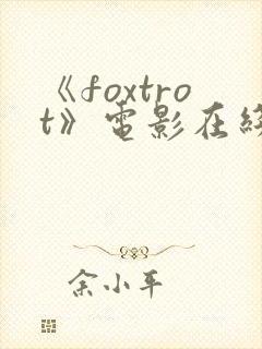 《foxtrot》电影在线观看