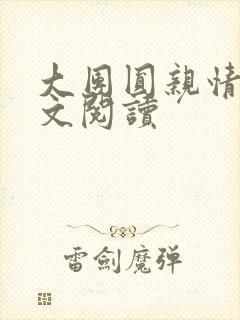 大团圆亲情会全文阅读