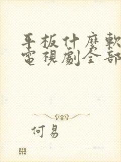 平板什么软件看电视剧全部免费