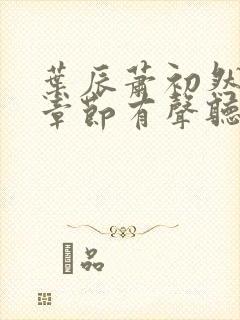 叶辰萧初然最新章节有声听书