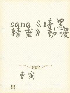 sana《暗黑精灵》动漫免费播放