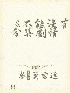 《不能没有娘》分集剧情封面