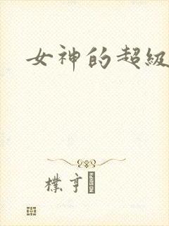 女神的超级赘婿