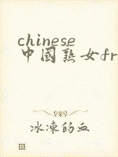 chinese中国熟女free