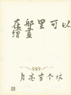 在哪里可以ai绘画