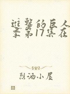 进击的巨人最终季第17集在线观看