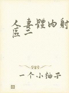 人妻体内射精一区二封面