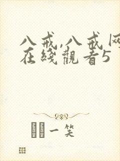 八戒,八戒网剧在线观看5封面