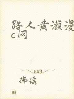 路人黄濑漫画cc网