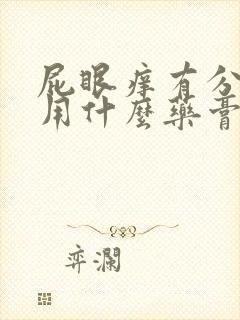 屁眼痒有分泌物用什么药膏