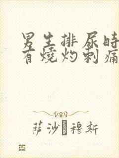 男生排尿时尿道有烧灼刺痛感是什么原因封面