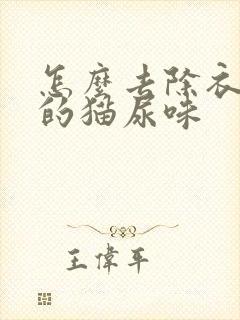 怎么去除衣服上的猫尿味