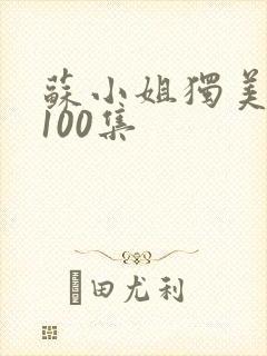 苏小姐独美短剧100集