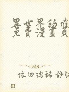 异世界的催眠王免费漫画页面在线看漫画全集封面